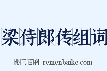 梁侍郎传组词是什么意思的图片
